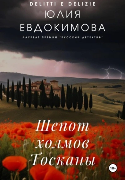 Шепот холмов Тосканы - Юлия Евдокимова - современные аудиокниги попаданцы мр3 слушать на лучшем сайте booksaudio-online.com