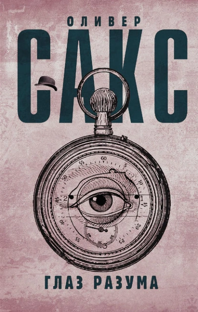 Глаз разума - Оливер Сакс - современные аудиокниги попаданцы мр3 слушать на лучшем сайте booksaudio-online.com