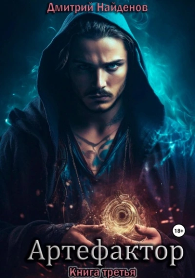 Артефактор. Книга 3 - Дмитрий Найденов - современные аудиокниги попаданцы мр3 слушать на лучшем сайте booksaudio-online.com