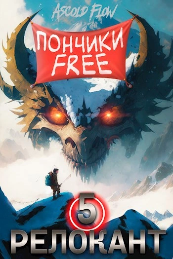 #RealRPG. Релокант 5. Основы могущества - Ascold Flow - современные аудиокниги попаданцы мр3 слушать на лучшем сайте booksaudio-online.com