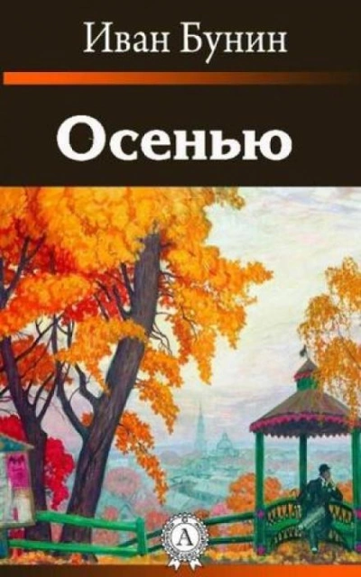Осенью - Иван Бунин - современные аудиокниги попаданцы мр3 слушать на лучшем сайте booksaudio-online.com