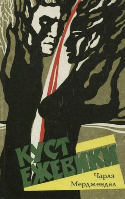 Куст ежевики - Чарлз Мерджендал - современные аудиокниги попаданцы мр3 слушать на лучшем сайте booksaudio-online.com