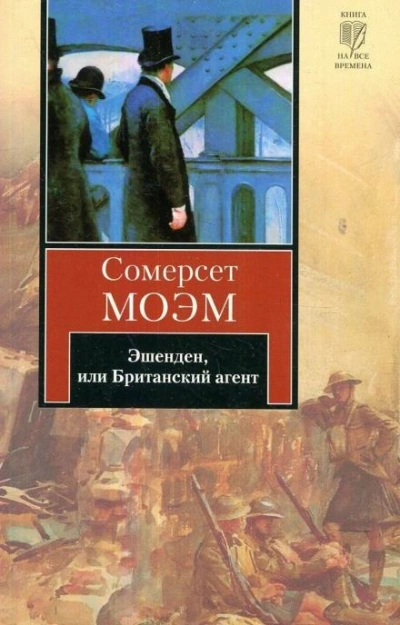 Эшенден, или Британский агент - Сомерсет Моэм - современные аудиокниги попаданцы мр3 слушать на лучшем сайте booksaudio-online.com