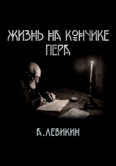 Жизнь на кончике пера - Алексей Левикин - современные аудиокниги попаданцы мр3 слушать на лучшем сайте booksaudio-online.com