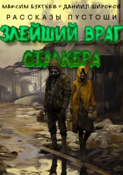 Злейший враг сталкера - Максим Бухтеев - современные аудиокниги попаданцы мр3 слушать на лучшем сайте booksaudio-online.com