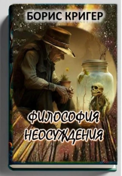 Философия неосуждения - Борис Кригер - современные аудиокниги попаданцы мр3 слушать на лучшем сайте booksaudio-online.com