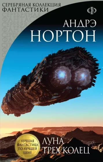Луна трёх колец - Андрэ Нортон - современные аудиокниги попаданцы мр3 слушать на лучшем сайте booksaudio-online.com