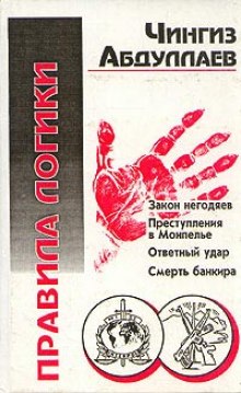 Правила логики - Чингиз Абдуллаев - современные аудиокниги попаданцы мр3 слушать на лучшем сайте booksaudio-online.com