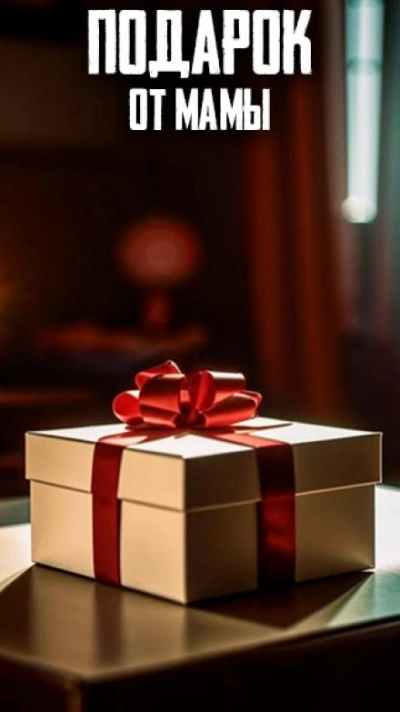 Подарок от Мамы - Автор неизвестен - современные аудиокниги попаданцы мр3 слушать на лучшем сайте booksaudio-online.com