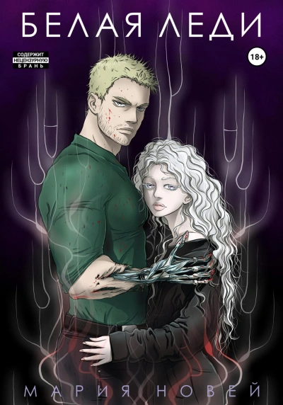 Белая Леди - Мария Новей - современные аудиокниги попаданцы мр3 слушать на лучшем сайте booksaudio-online.com