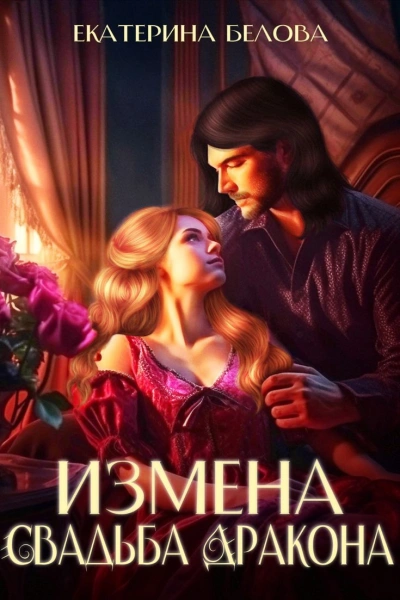 Измена. Свадьба дракона - Екатерина Белова - современные аудиокниги попаданцы мр3 слушать на лучшем сайте booksaudio-online.com