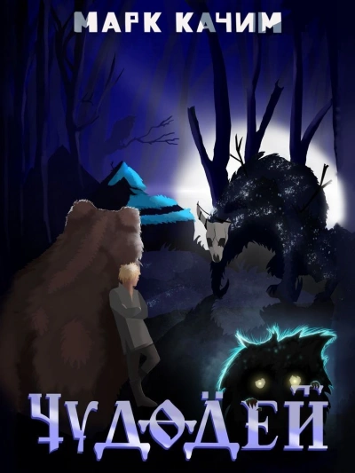 Чудодей - Марк Качим - современные аудиокниги попаданцы мр3 слушать на лучшем сайте booksaudio-online.com