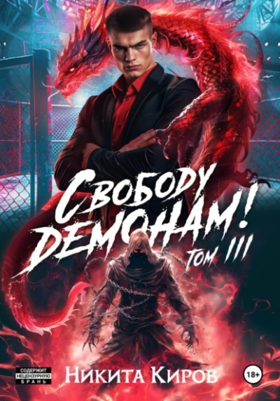 Свободу демонам! Том 3 - Никита Киров - современные аудиокниги попаданцы мр3 слушать на лучшем сайте booksaudio-online.com