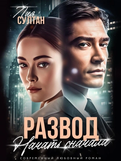 Развод. Начать сначала - Лия Султан - современные аудиокниги попаданцы мр3 слушать на лучшем сайте booksaudio-online.com