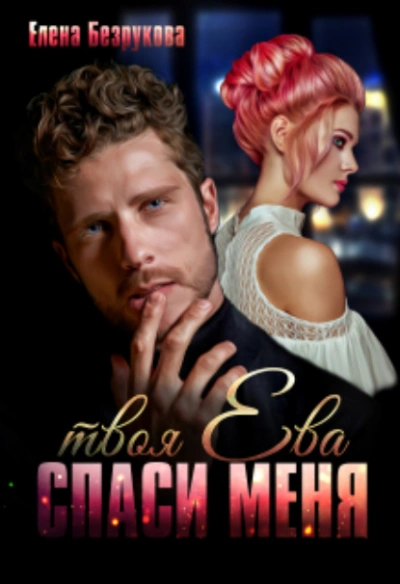 Спаси меня. Твоя Ева - Елена Безрукова - современные аудиокниги попаданцы мр3 слушать на лучшем сайте booksaudio-online.com