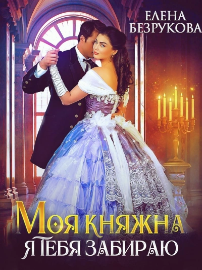 Моя княжна, я тебя забираю - Елена Безрукова - современные аудиокниги попаданцы мр3 слушать на лучшем сайте booksaudio-online.com