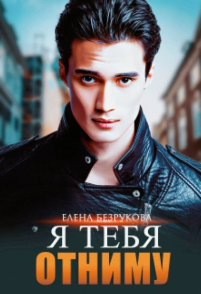Я тебя отниму - Елена Безрукова - современные аудиокниги попаданцы мр3 слушать на лучшем сайте booksaudio-online.com