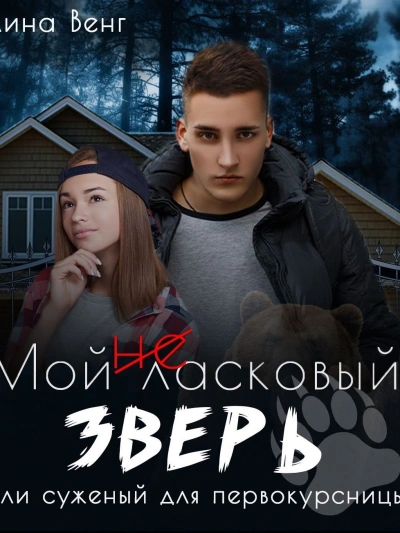 Мой (не) ласковый зверь или Суженный для первокурсницы - Лина Венг - современные аудиокниги попаданцы мр3 слушать на лучшем сайте booksaudio-online.com