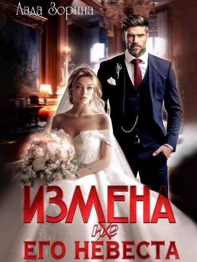 Измена. (не) Его невеста - Лада Зорина - современные аудиокниги попаданцы мр3 слушать на лучшем сайте booksaudio-online.com
