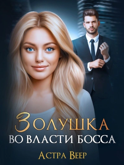 Золушка во власти босса - Астра Веер - современные аудиокниги попаданцы мр3 слушать на лучшем сайте booksaudio-online.com