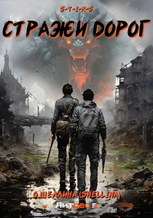 S-T-I-K-S. Стражи дорог - Олеся Шеллина - современные аудиокниги попаданцы мр3 слушать на лучшем сайте booksaudio-online.com