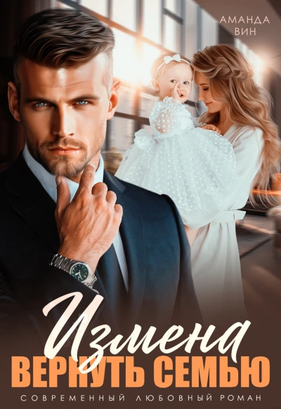 Измена. Вернуть семью - Аманда Вин - современные аудиокниги попаданцы мр3 слушать на лучшем сайте booksaudio-online.com