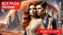 Всё ради любви - Рон Гуларт - современные аудиокниги попаданцы мр3 слушать на лучшем сайте booksaudio-online.com