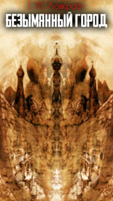 Безымянный город - Говард Лавкрафт - современные аудиокниги попаданцы мр3 слушать на лучшем сайте booksaudio-online.com