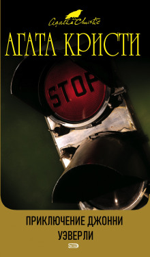 Приключения Джонни Уэверли - Агата Кристи - современные аудиокниги попаданцы мр3 слушать на лучшем сайте booksaudio-online.com