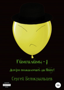 Гимгилимы -1. Добро пожаловать на Яппу! - Сергей Белокрыльцев - современные аудиокниги попаданцы мр3 слушать на лучшем сайте booksaudio-online.com