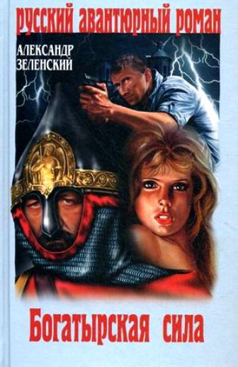 Богатырская сила - Александр Зеленский - современные аудиокниги попаданцы мр3 слушать на лучшем сайте booksaudio-online.com