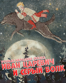 Иван царевич и серый волк - Народные сказки, сказания, леген - современные аудиокниги попаданцы мр3 слушать на лучшем сайте booksaudio-online.com