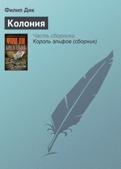 Колония - Филип Дик - современные аудиокниги попаданцы мр3 слушать на лучшем сайте booksaudio-online.com