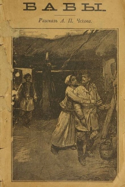 Бабы - Антон Чехов - современные аудиокниги попаданцы мр3 слушать на лучшем сайте booksaudio-online.com