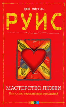 Мастерство любви - Мигель Руис - современные аудиокниги попаданцы мр3 слушать на лучшем сайте booksaudio-online.com