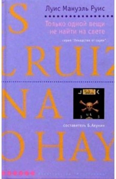 Только одной вещи не найти на свете - Мигель Руис - современные аудиокниги попаданцы мр3 слушать на лучшем сайте booksaudio-online.com