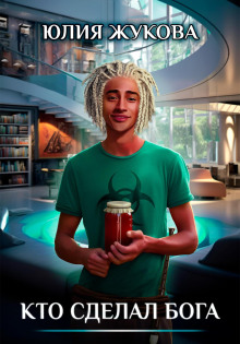 Кто сделал бога - Юлия Жукова - современные аудиокниги попаданцы мр3 слушать на лучшем сайте booksaudio-online.com