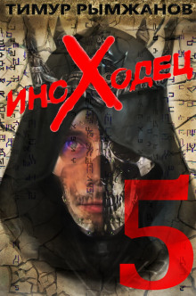 Иноходец 5 - Тимур Рымжанов - современные аудиокниги попаданцы мр3 слушать на лучшем сайте booksaudio-online.com