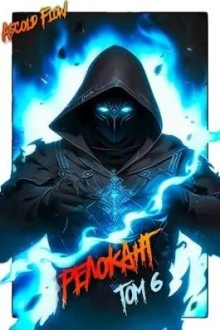 #RealRPG. Релокант 6. Я – Аид - Ascold Flow - современные аудиокниги попаданцы мр3 слушать на лучшем сайте booksaudio-online.com