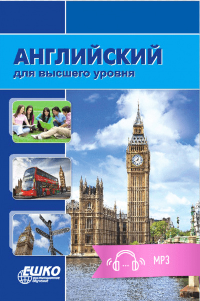 Английский для высшего уровня - ЕШКО - современные аудиокниги попаданцы мр3 слушать на лучшем сайте booksaudio-online.com