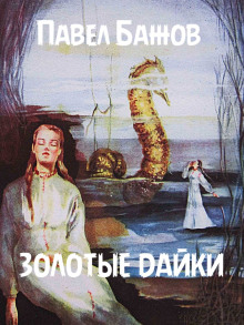 Золотые дайки - Павел Бажов - современные аудиокниги попаданцы мр3 слушать на лучшем сайте booksaudio-online.com