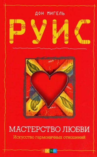 Мастерство любви - Дон Мигель Руис - современные аудиокниги попаданцы мр3 слушать на лучшем сайте booksaudio-online.com