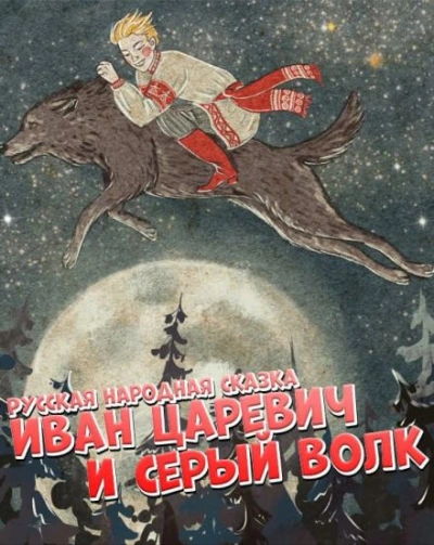 Иван царевич и серый волк - современные аудиокниги попаданцы мр3 слушать на лучшем сайте booksaudio-online.com