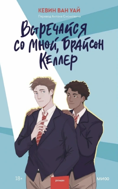Встречайся со мной, Брайсон Келлер - Кевин Ван Уай - современные аудиокниги попаданцы мр3 слушать на лучшем сайте booksaudio-online.com