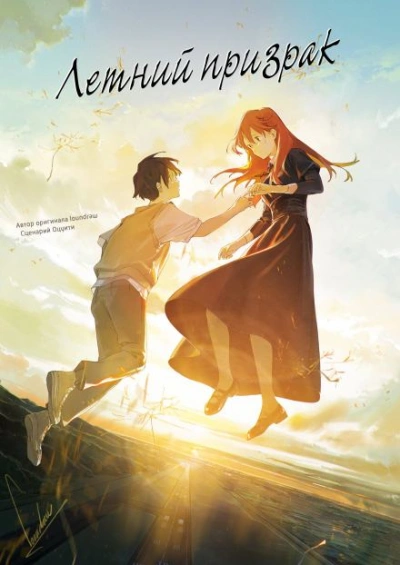 Летний призрак - Оцуити - современные аудиокниги попаданцы мр3 слушать на лучшем сайте booksaudio-online.com