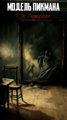Модель Пикмана - Говард Лавкрафт - современные аудиокниги попаданцы мр3 слушать на лучшем сайте booksaudio-online.com
