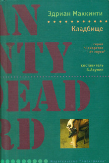 Кладбище - Эдриан Маккинти - современные аудиокниги попаданцы мр3 слушать на лучшем сайте booksaudio-online.com