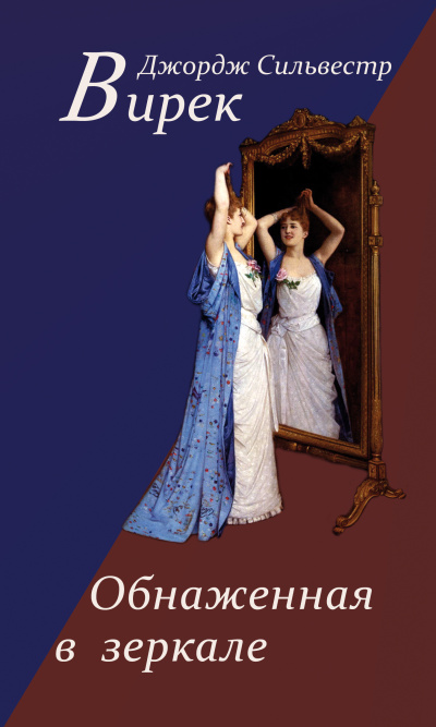 Обнаженная в зеркале - Джордж Сильвестр Вирек - современные аудиокниги попаданцы мр3 слушать на лучшем сайте booksaudio-online.com