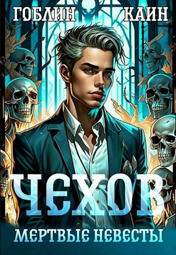 Мертвые невесты - Каин, Гоблин - современные аудиокниги попаданцы мр3 слушать на лучшем сайте booksaudio-online.com