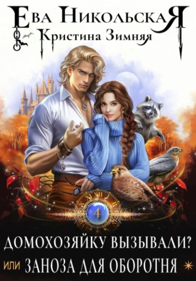 Домохозяйку вызывали? или Заноза для оборотня - Ева Никольская - современные аудиокниги попаданцы мр3 слушать на лучшем сайте booksaudio-online.com